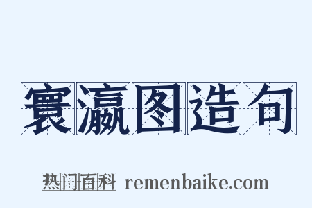 寰瀛图造句是什么意思的图片